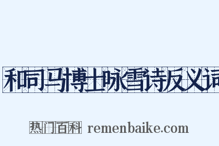 和司马博士咏雪诗反义词是什么意思的图片